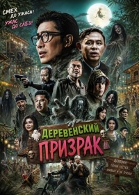 Деревенский призрак