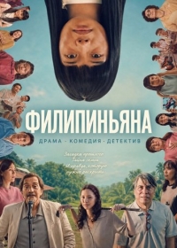 Филипиньяна