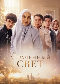 Утраченный свет