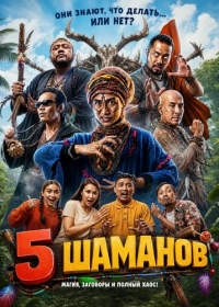 5 шаманов
