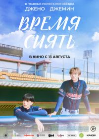 Время сиять