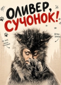 Оливер, сучонок!