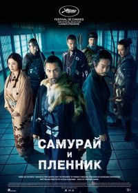 Самурай и пленник