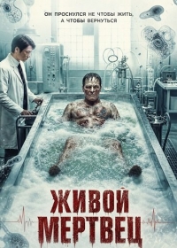 Живой мертвец