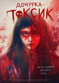 Дочурка - Токсик