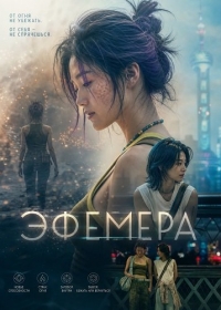 Эфемера