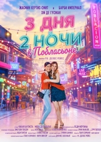 3 дня и 2 ночи в Побласьоне