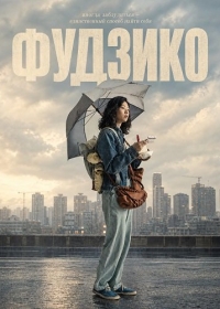 Фудзико