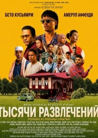 Тысячи развлечений