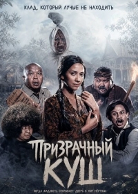 Призрачный куш