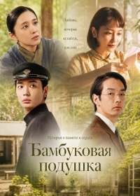 Бамбуковая подушка