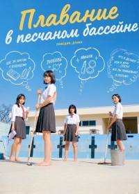Плавание в песчаном бассейне