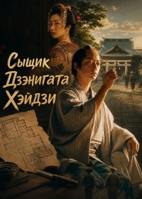 Сыщик Дзэнигата Хэйдзи