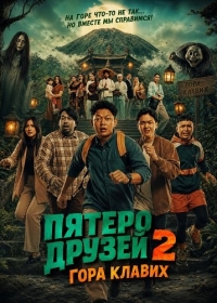 Пятеро друзей 2: Гора Клавих
