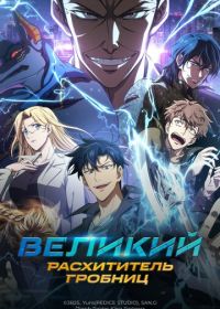 Великий расхититель гробниц