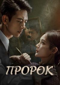 Пророк