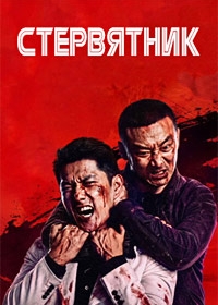 Стервятник