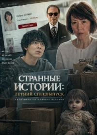Странные истории: Летний спецвыпуск