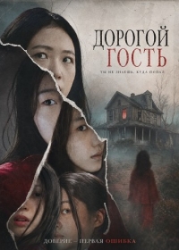 Дорогой гость