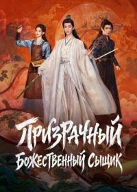 Призрачный божественный сыщик / Призрачный ловец