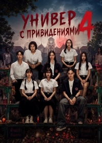 Универ с привидениями 4