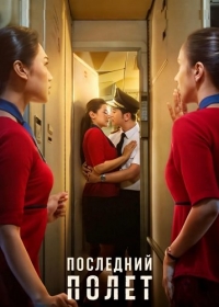 Последний полет