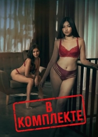 В комплекте