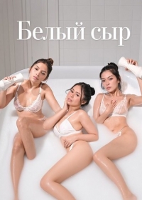 Белый сыр