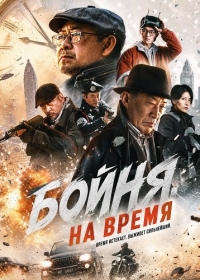 Бойня на время