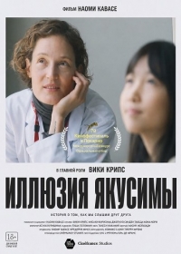 Иллюзия Якусимы