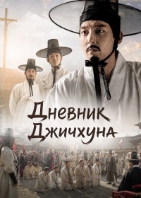 Дневник Джичхуна