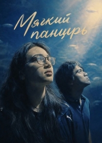 Мягкий панцирь